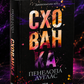Диявольська ніч. Книга 2. Схованка. Пенелопа Дуглас