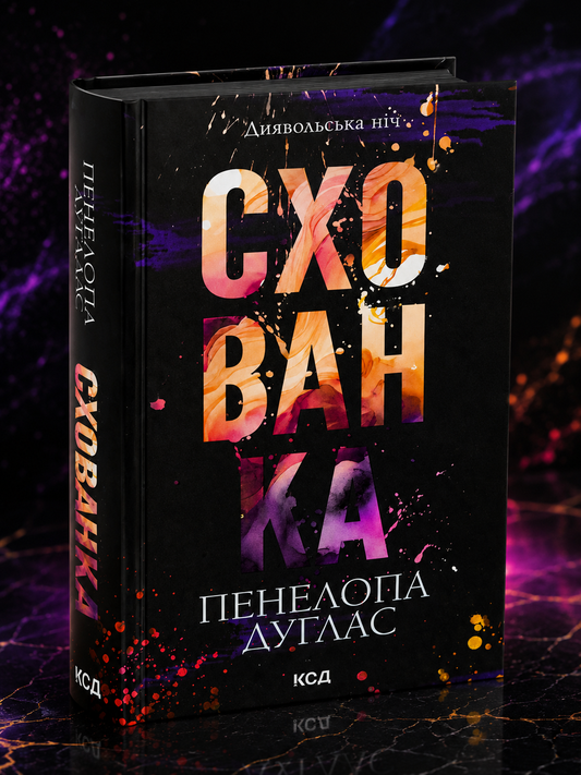 Диявольська ніч. Книга 2. Схованка. Пенелопа Дуглас