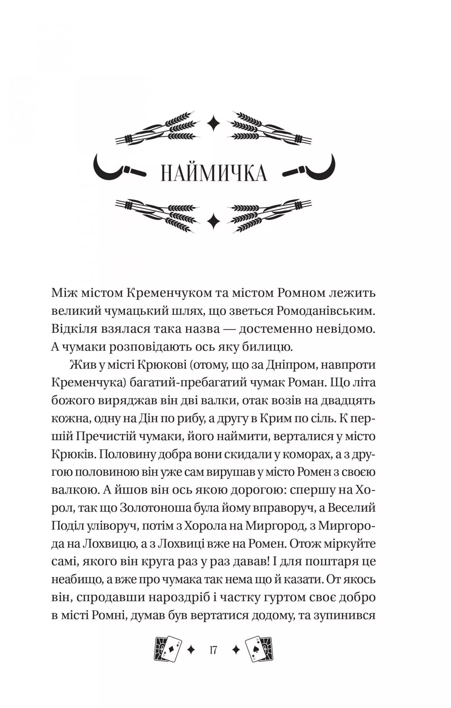 Княгиня. Тарас Шевченко. Vivat класика