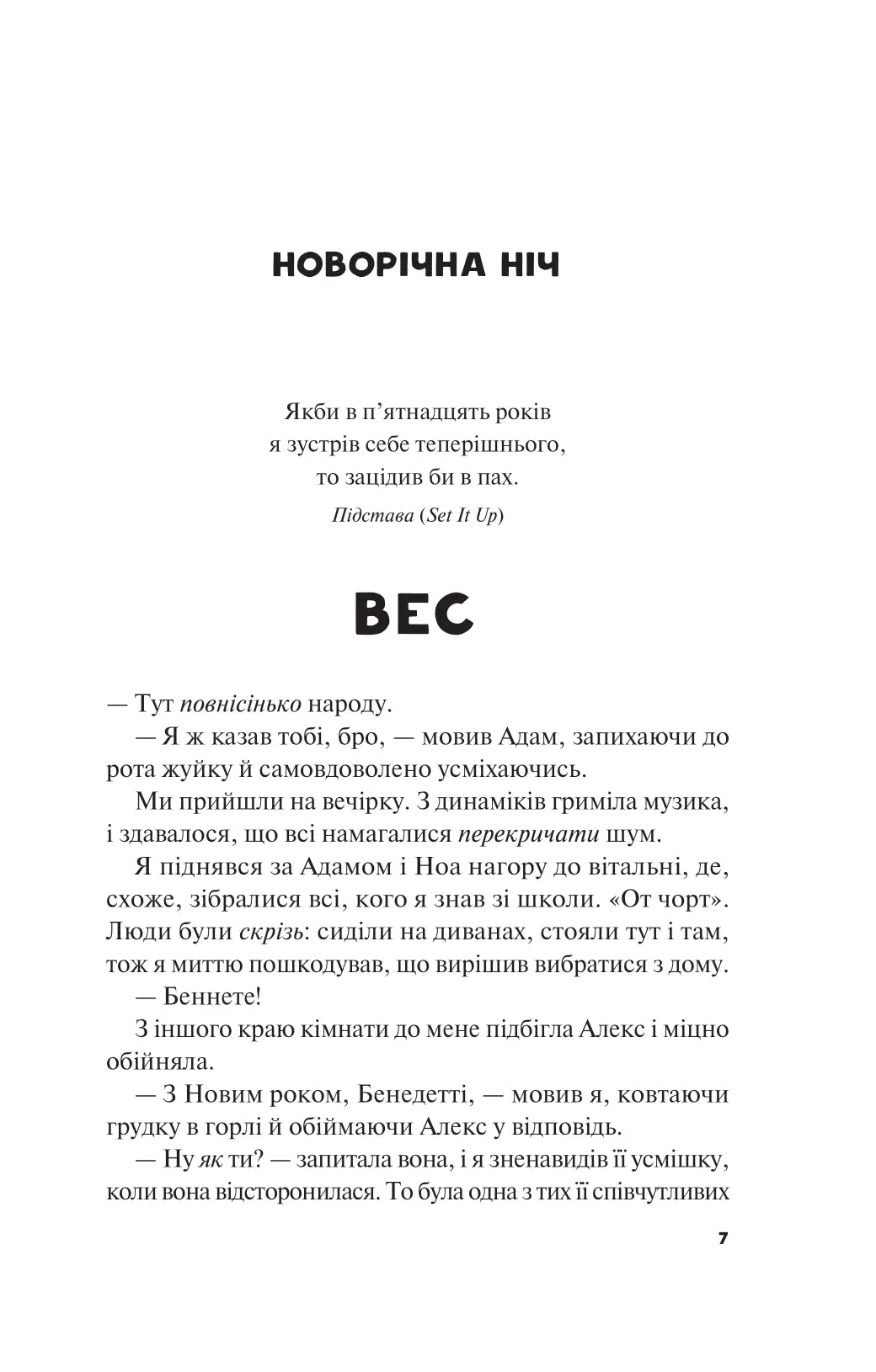 Не як у фільмах. Лінн Пейнтер. Бестселер The New York Times.