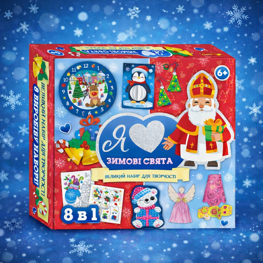 Великий набір для творчості.  Я люблю зимові свята