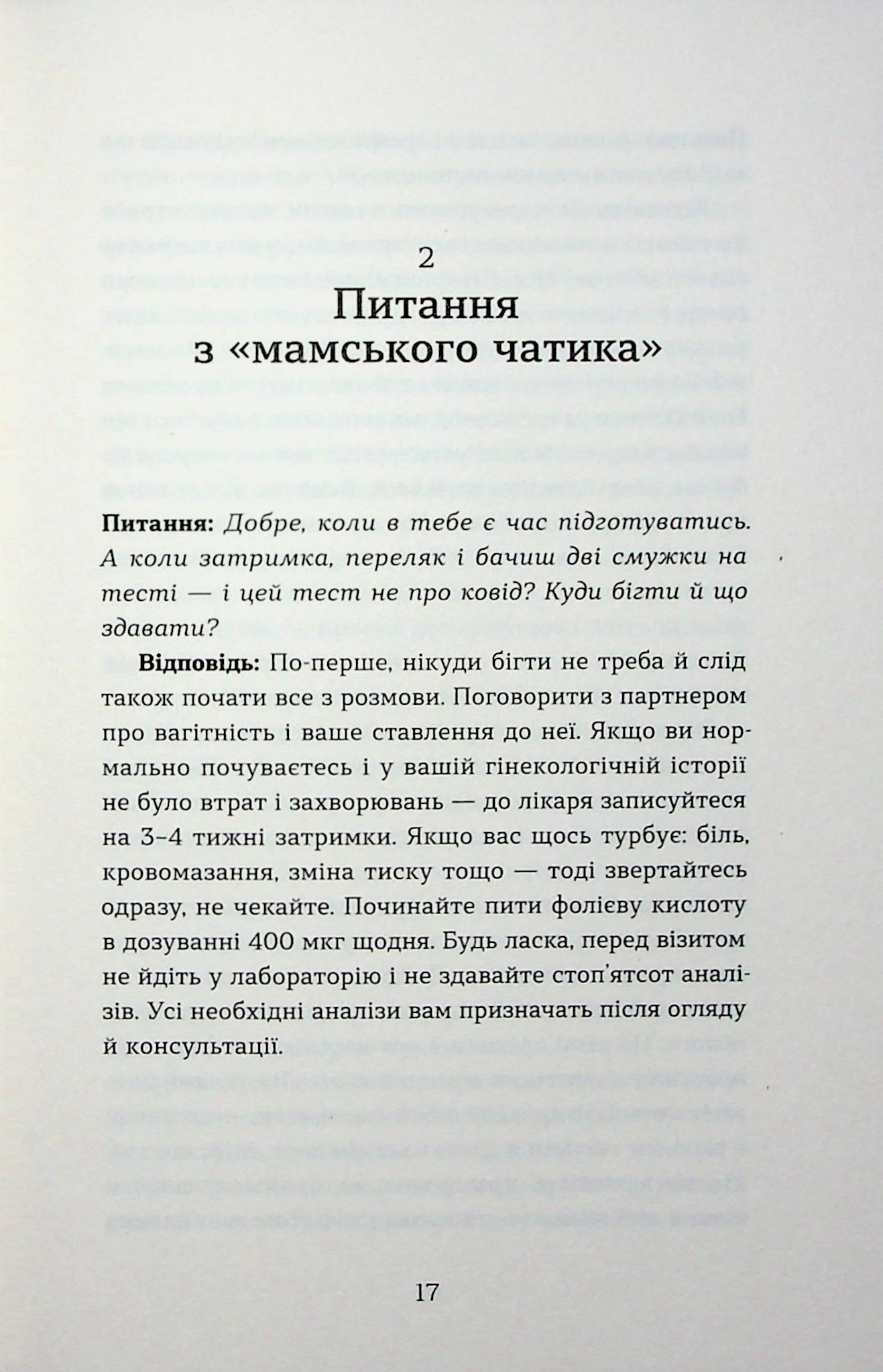 Дві смужки на тесті. Наталія Лелюх