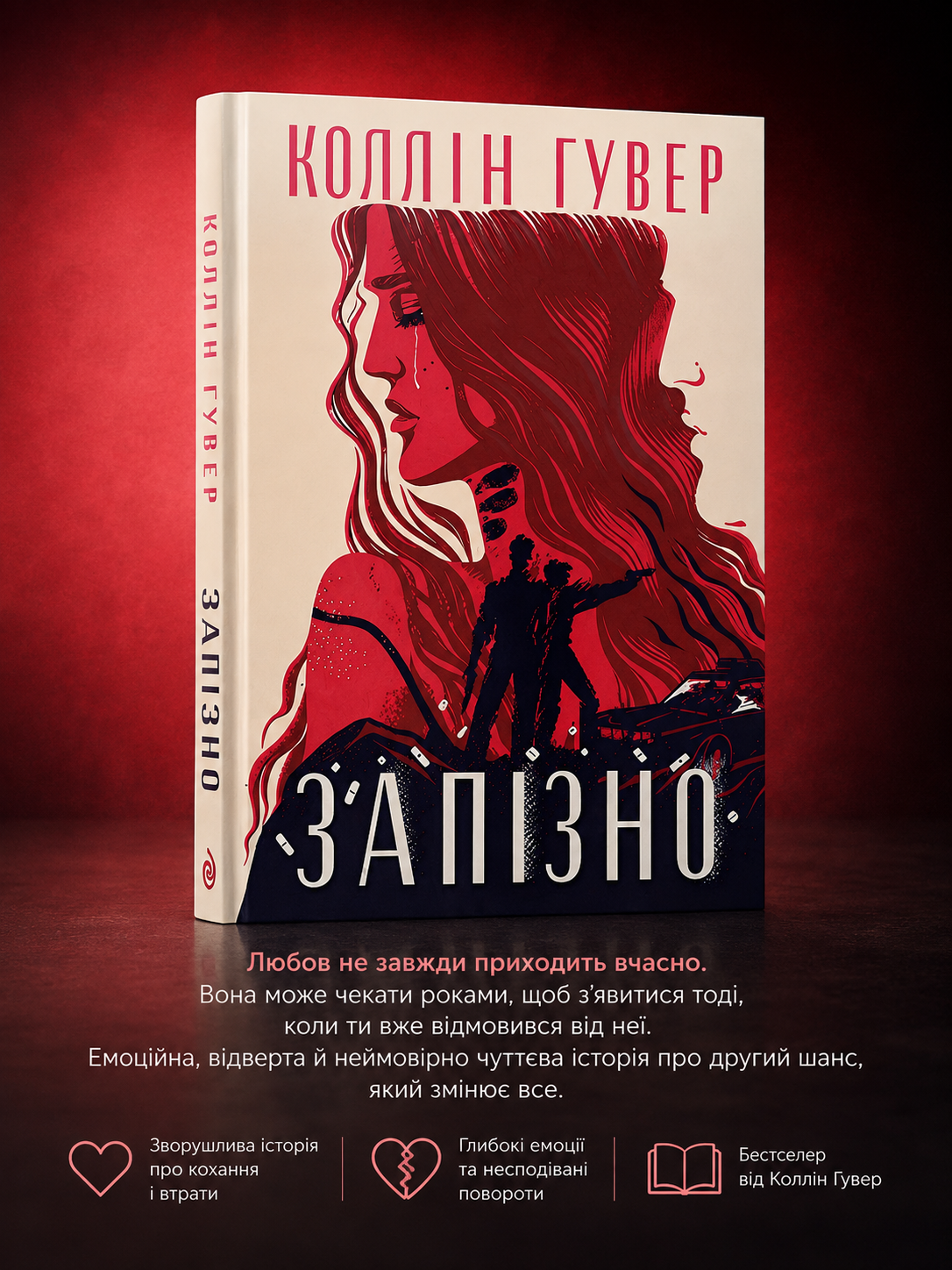Запізно. Коллін Гувер