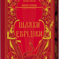 Шляхи Еврідіки. Наталія Довгопол