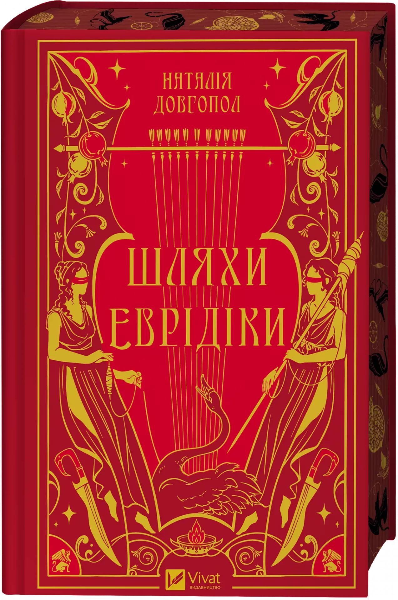 Шляхи Еврідіки. Наталія Довгопол