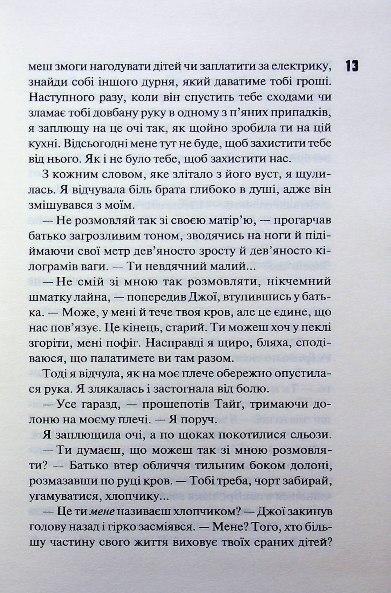 Вберегти Тринадцятого. Хлої Волш