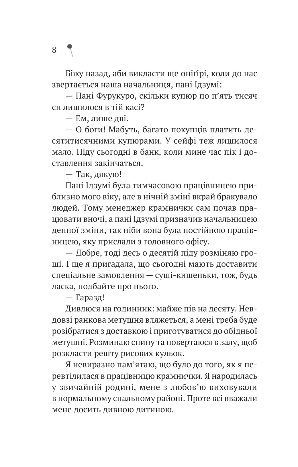 Дівчина з крамнички. Саяка Мурата. Книжка має незначне пошкодження обкладинки