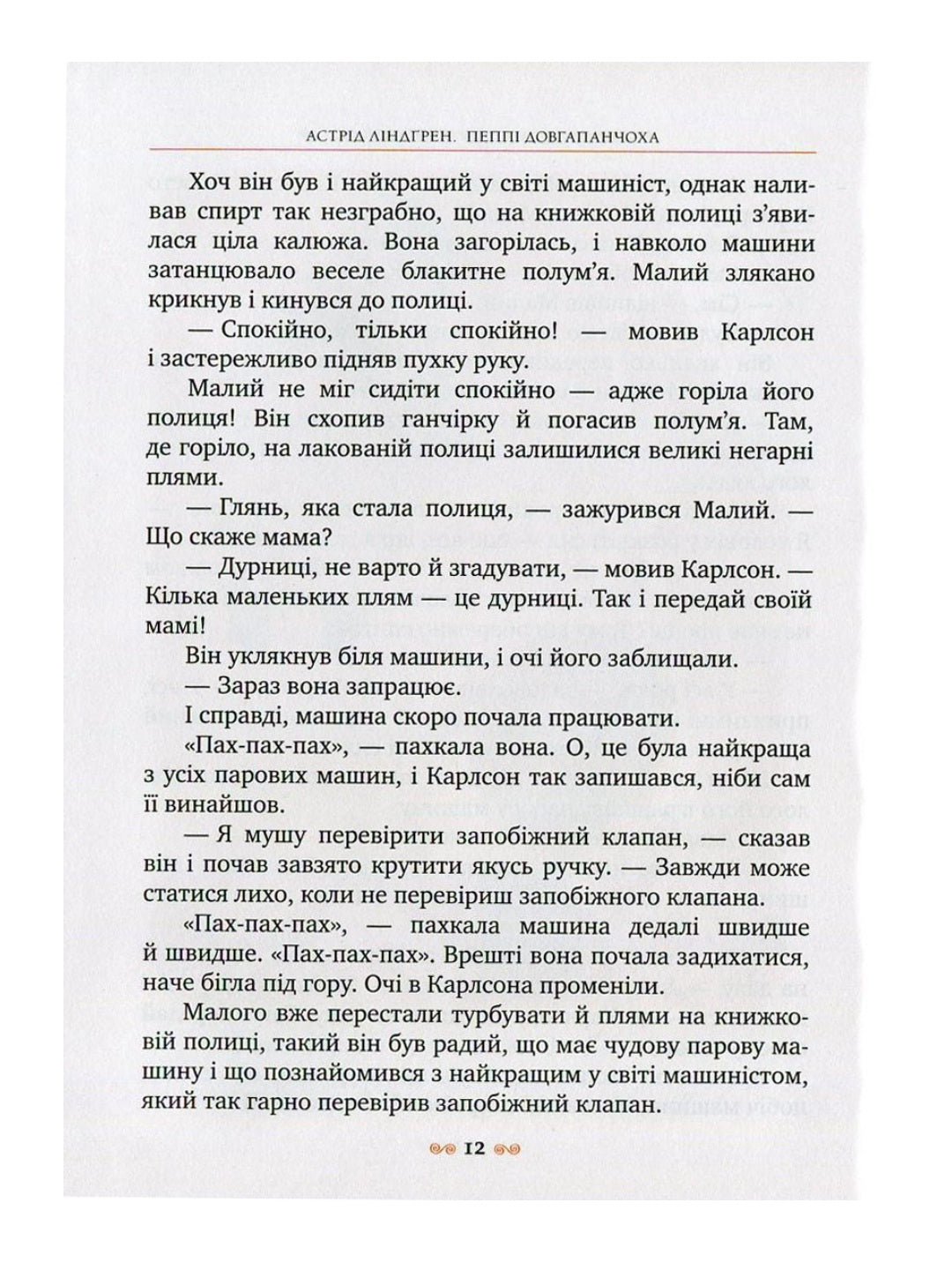 Малий та Карлсон, що живе на даху. Астрід Ліндгрен