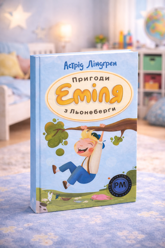 Пригоди Еміля з Льонеберги. Астрід Ліндгрен