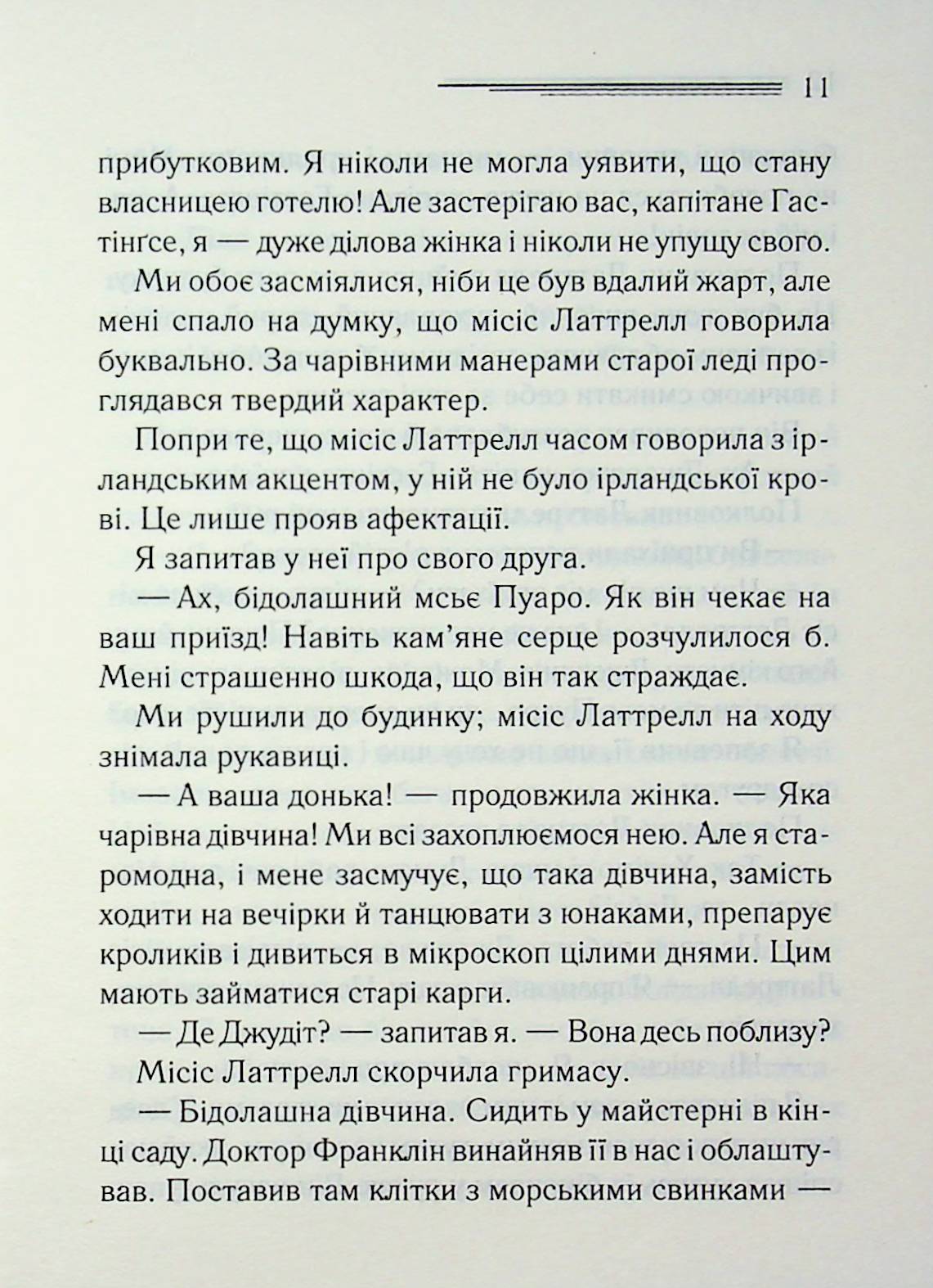 Завіса. Остання справа Пуаро. Агата Крісті