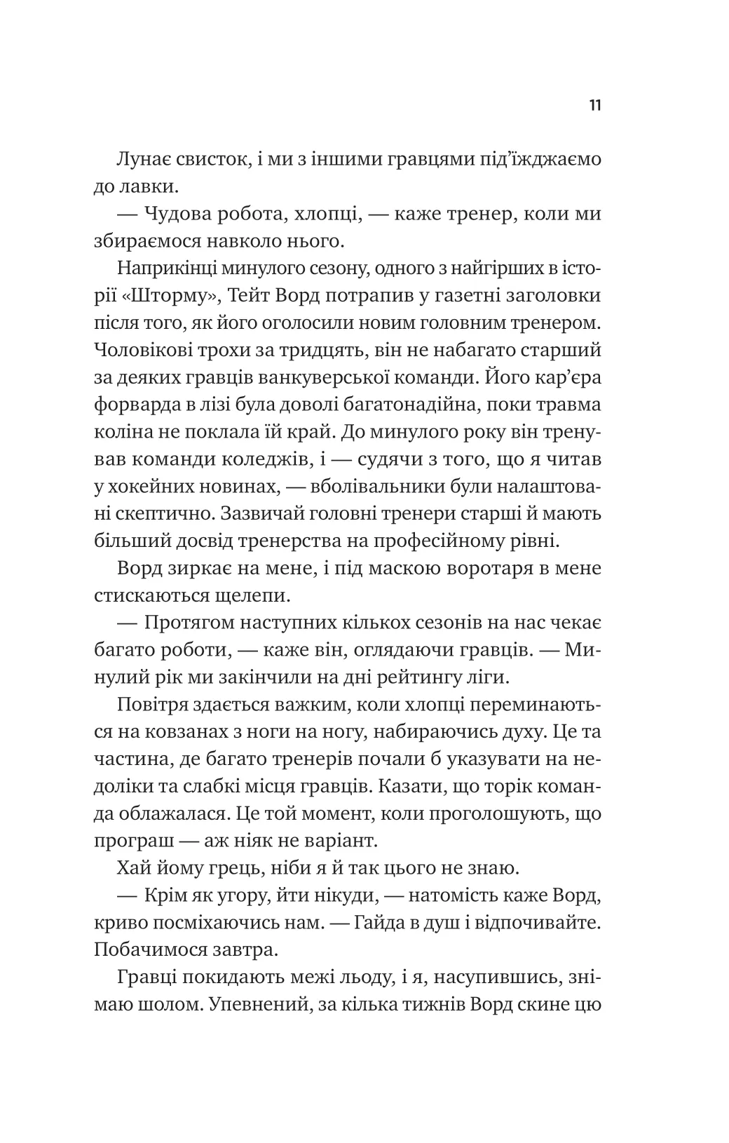 За сіткою. Стефані Арчер