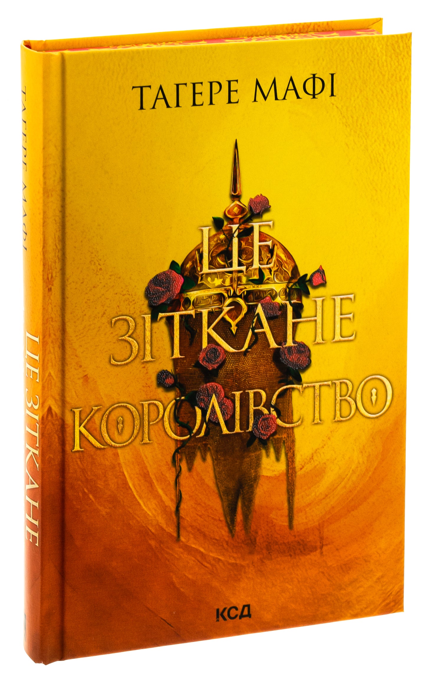 Це зіткане королівство. Книга 1. Таґере Мафі. Бестселер The New York Times