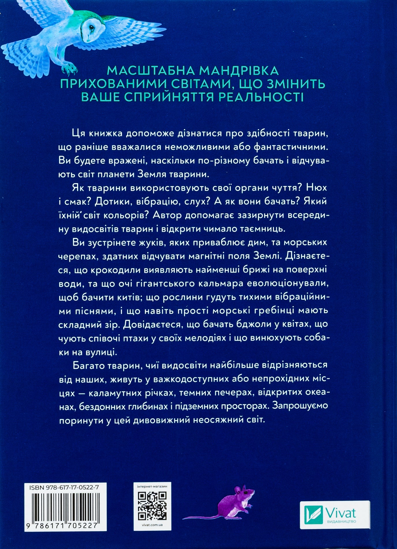 Неосяжний світ. Як органи чуття тварин розкривають приховані світи навколо нас. Ед Йонг