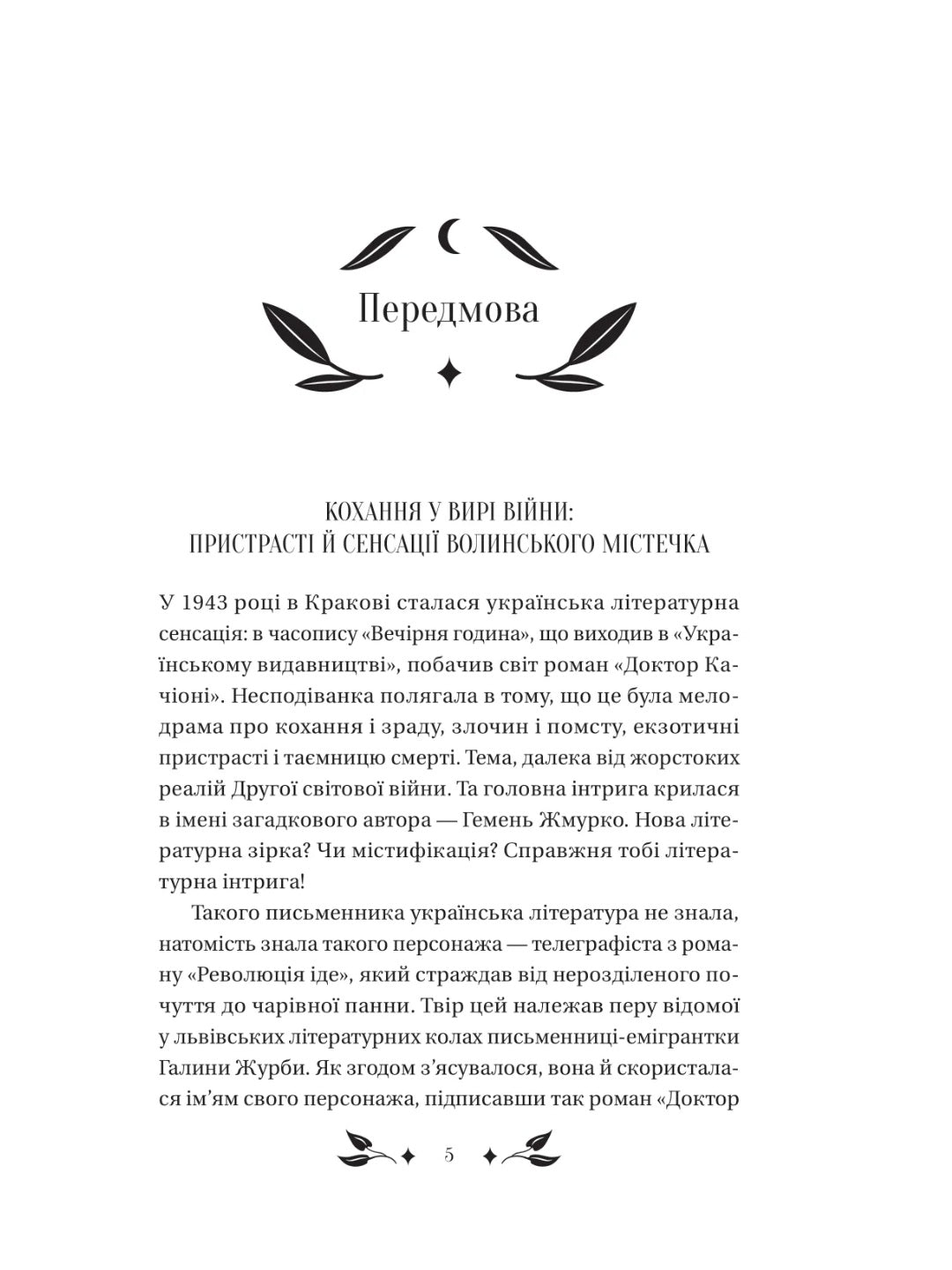 Доктор Качіоні. Галина Журба. Vivat класика