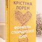 Формула спорідненої душі. Крістіна Лорен. Бестселер The New York Times