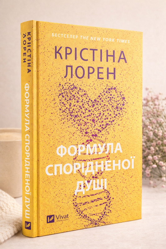 Формула спорідненої душі. Крістіна Лорен. Бестселер The New York Times