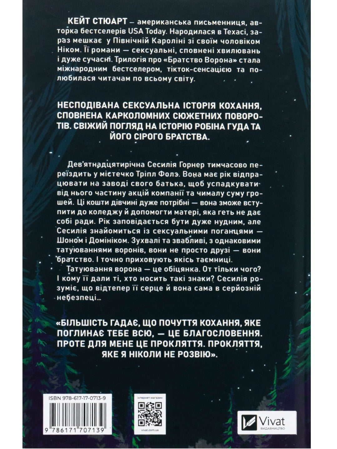 Ватага. Кейт Стюарт