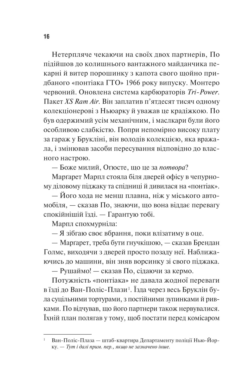 Голмс, Марпл і По: найвидатніша команда з розкриття злочинів ХХІ століття. Джеймс Паттерсон, Брайан Сіттс