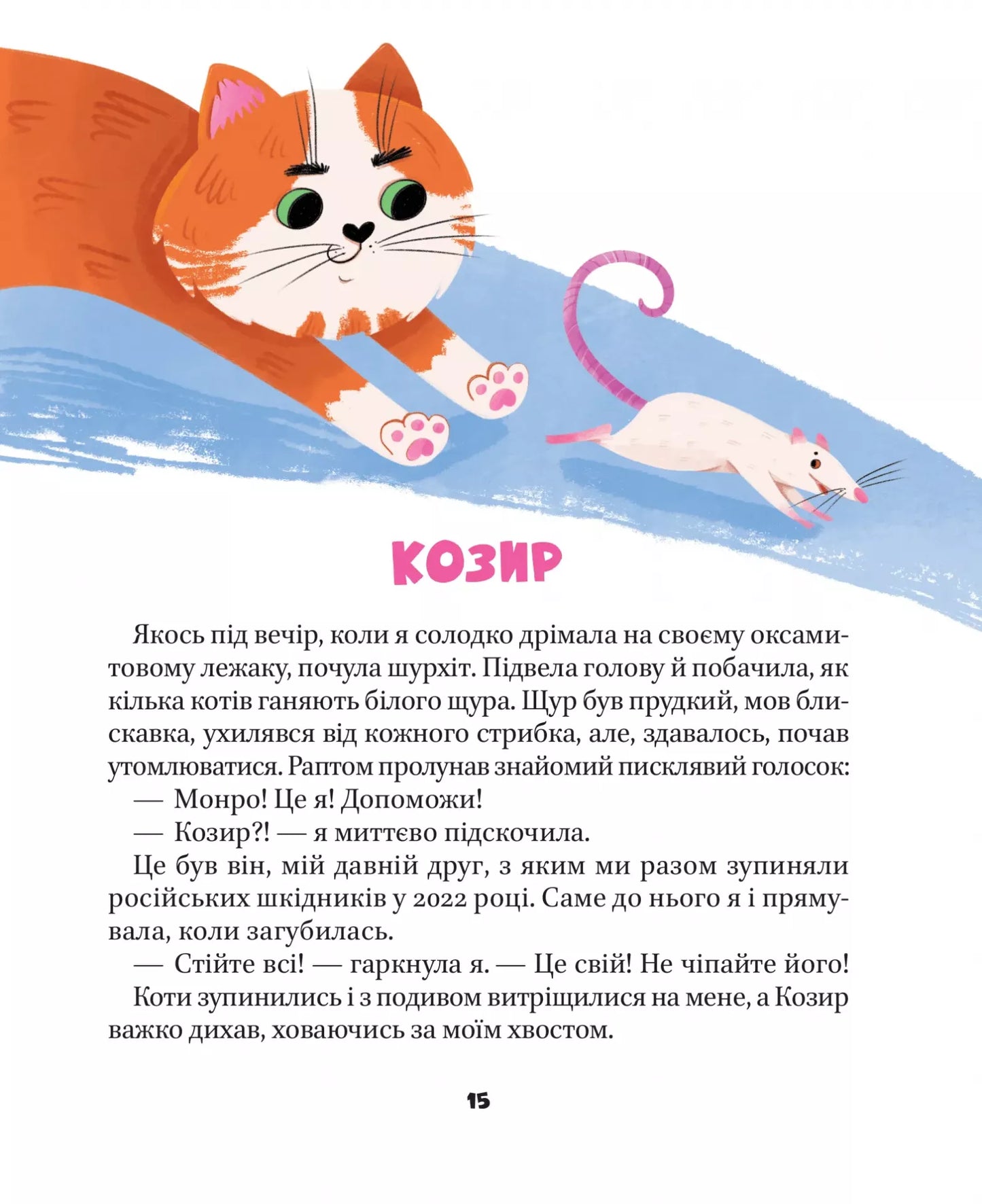 МурКотливі історії. Зоряна Биндас