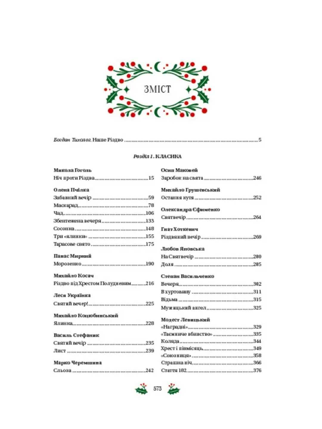 Різдвяна класика. Микола Гоголь, Олена Пчілка, Панас Мирний, Михайло Косач, Леся Українка, Михайло Коцюбинський, Василь Стефаник, Осип Маковей, Михайло Грушевський