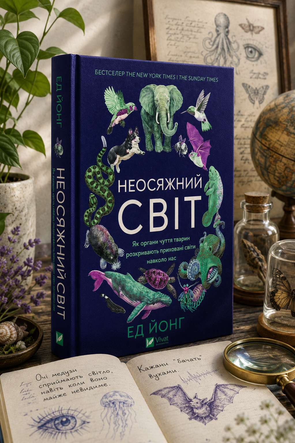 Неосяжний світ. Як органи чуття тварин розкривають приховані світи навколо нас. Ед Йонг