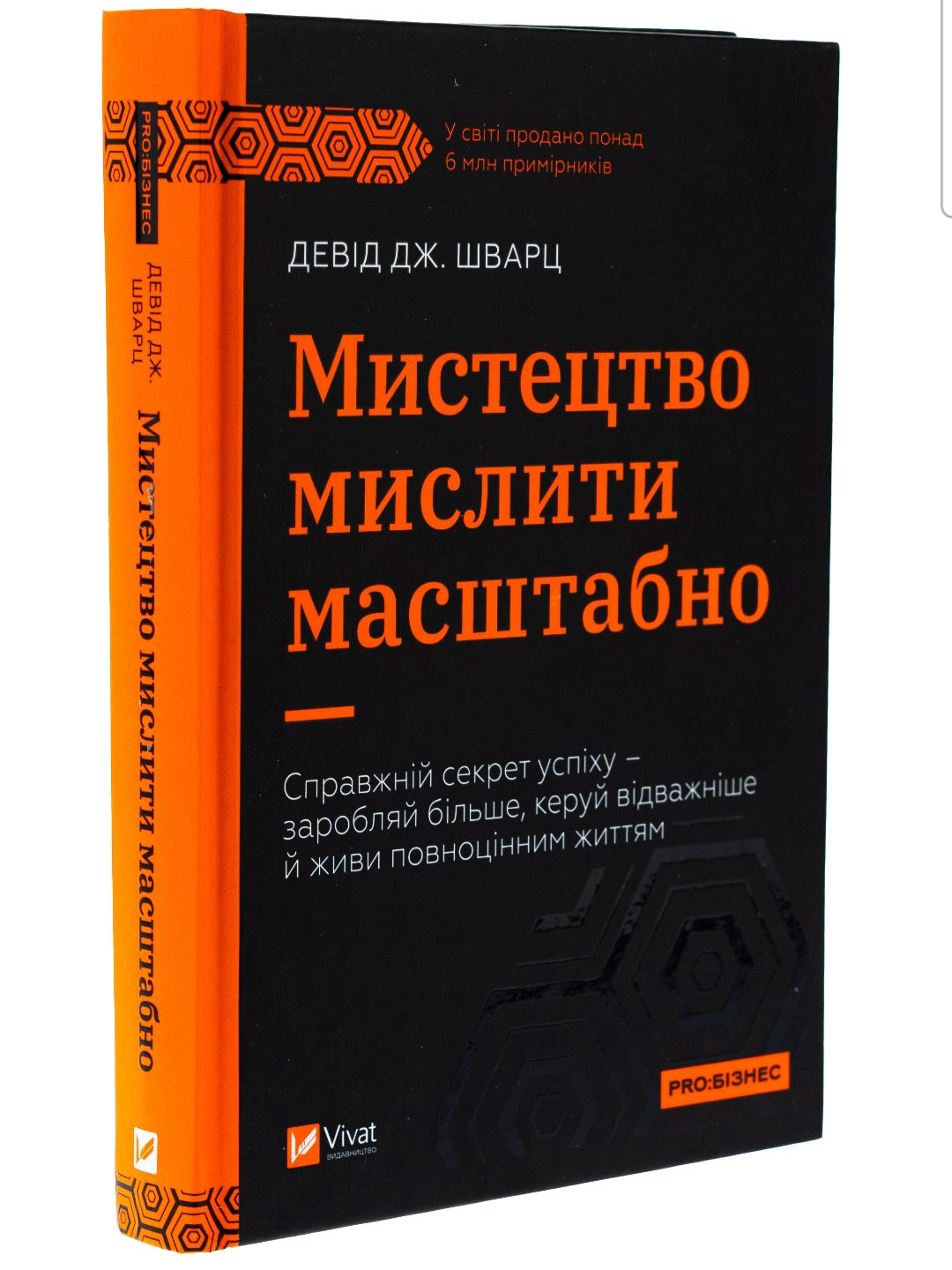 Мистецтво мислити масштабно. 
Девiд Дж. Шварц