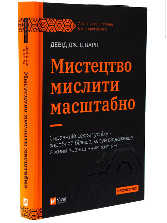 Мистецтво мислити масштабно. 
Девiд Дж. Шварц