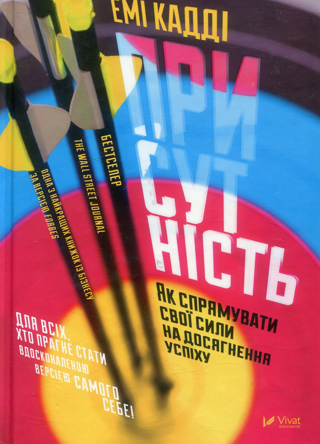Присутність. Як спрямувати свої сили на досягнення успіху. Емі Кадді