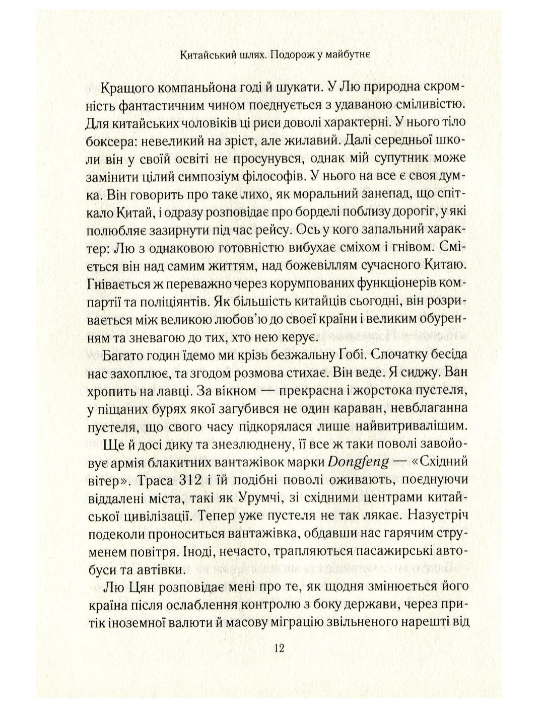 Китайський шлях. Подорож у майбутнє. Роб Гіффорд