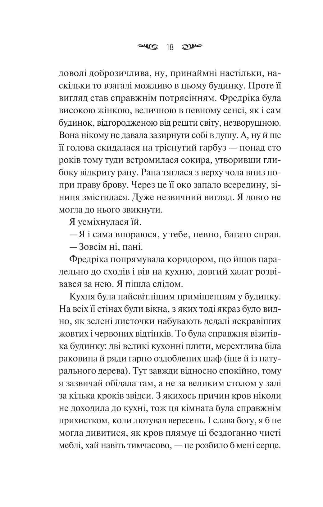 Вересневий дім. Карісса Орландо
