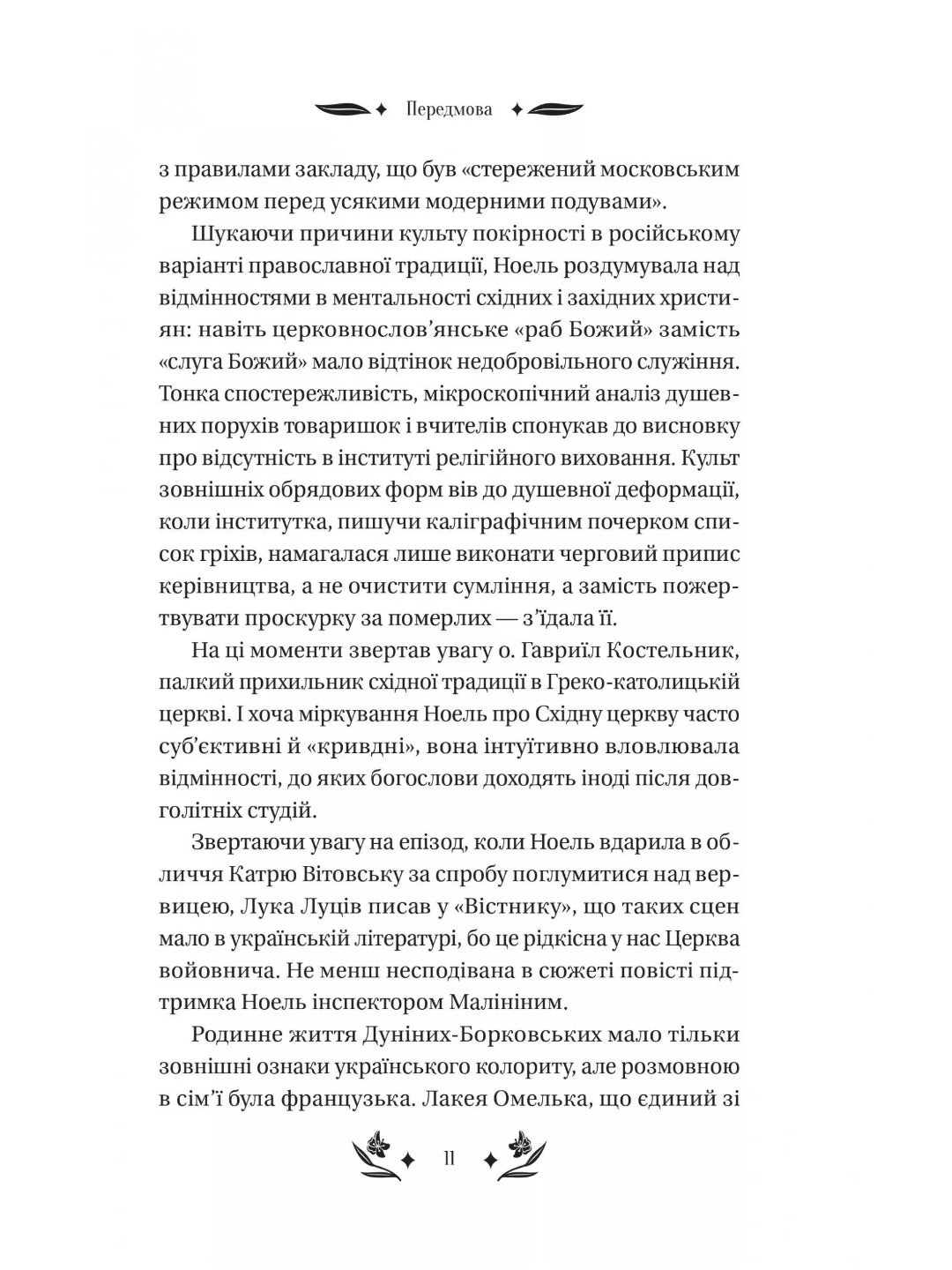 Шовкова пані. Наталена Королева. Vivat класика