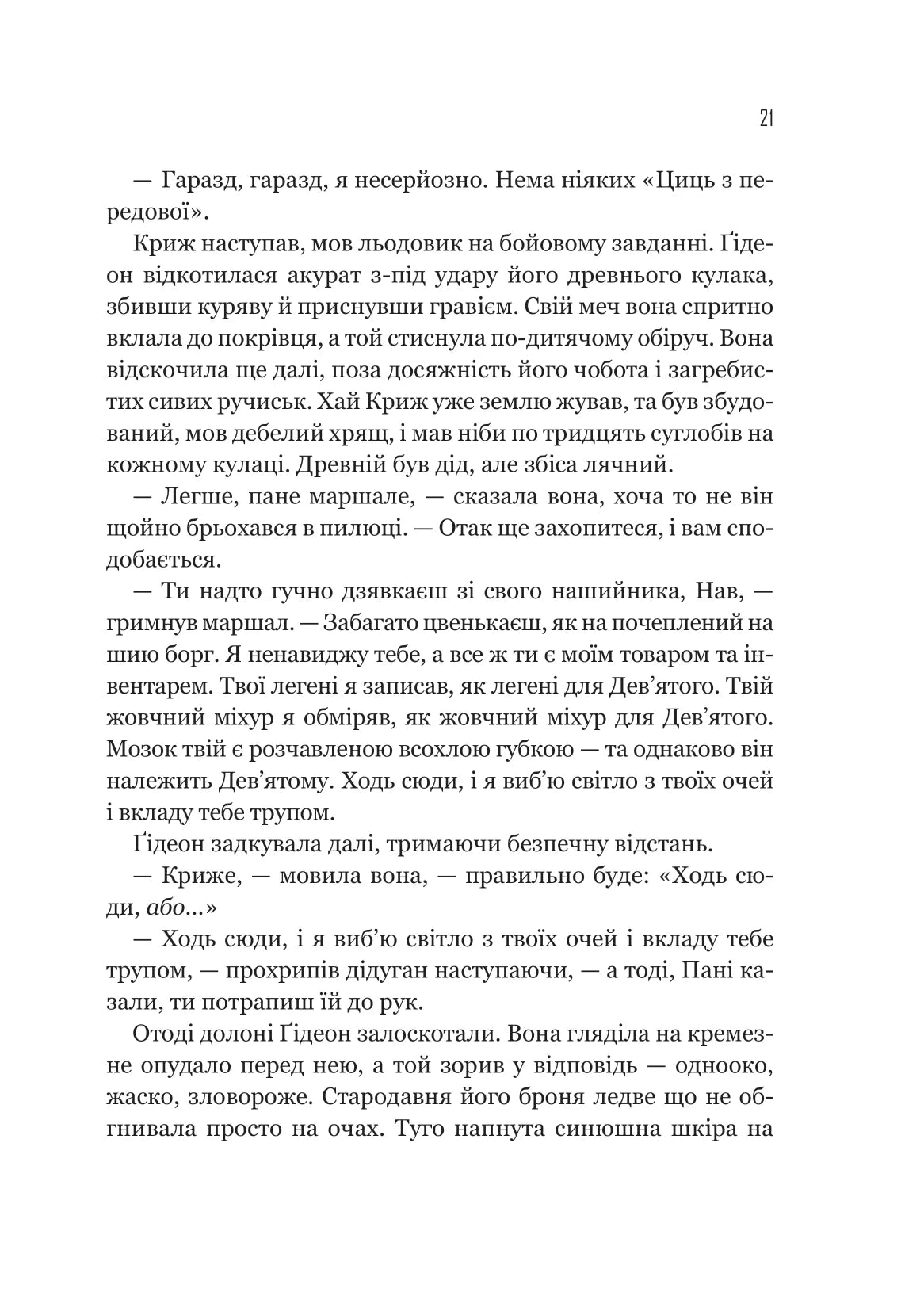 Гідеон Дев'ята. Темсін М'юїр
