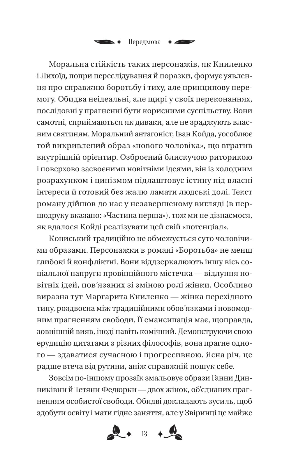 Вісім день з життя Люлі. Олександр Кониський. Vivat класика