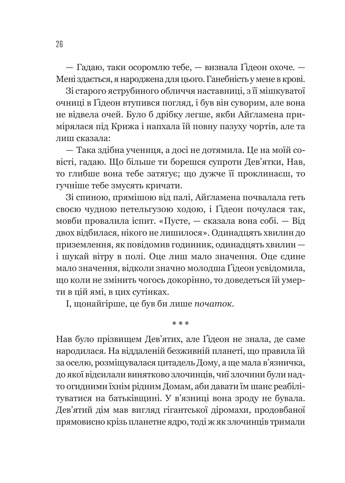 Гідеон Дев'ята. Темсін М'юїр