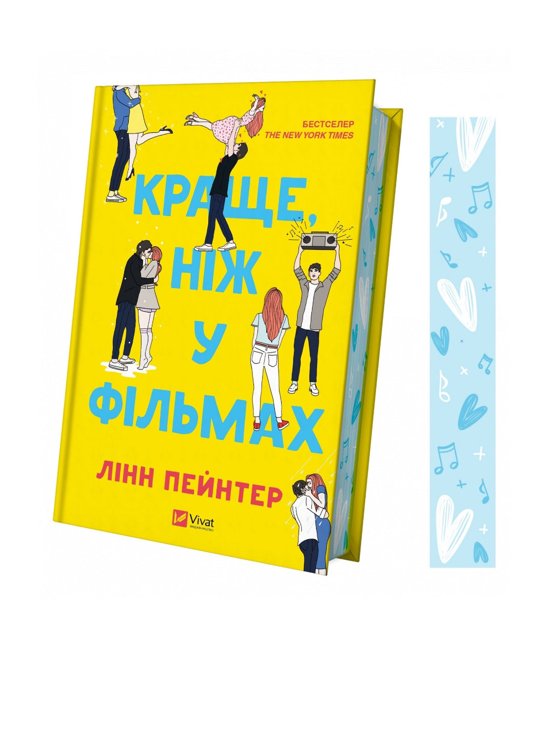 Краще, ніж у фільмах. Лінн Пейнтер. Бестселер The New York Times