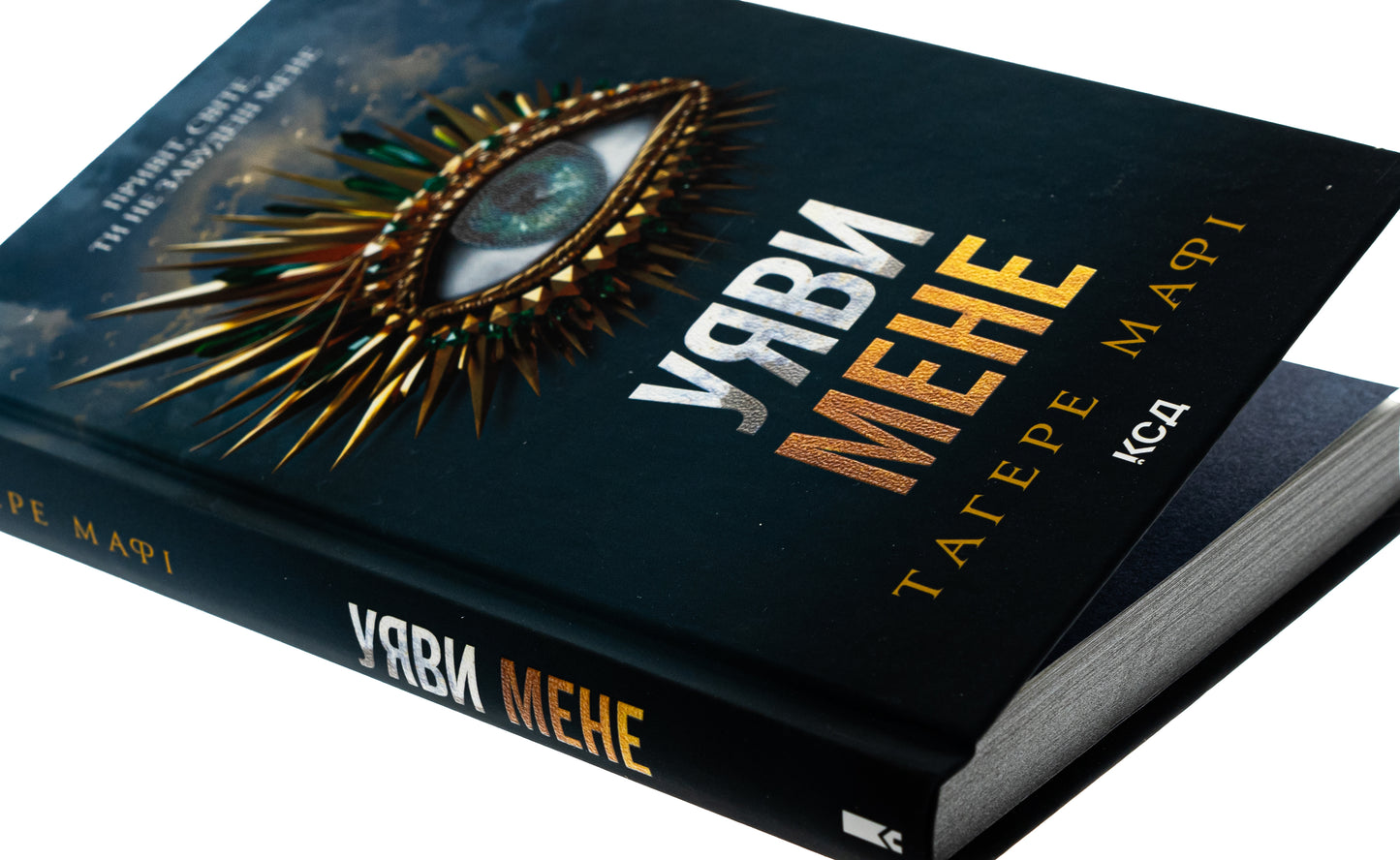 Уяви мене. Книга 6. Таґере Мафі