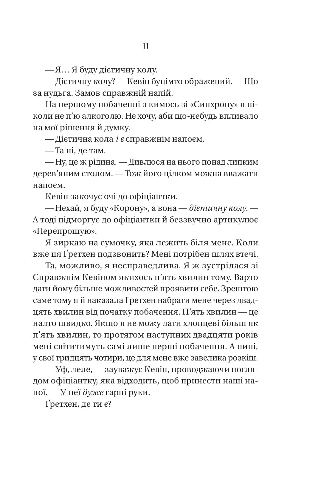 Бойфренд. Фріда Мак-Фадден
