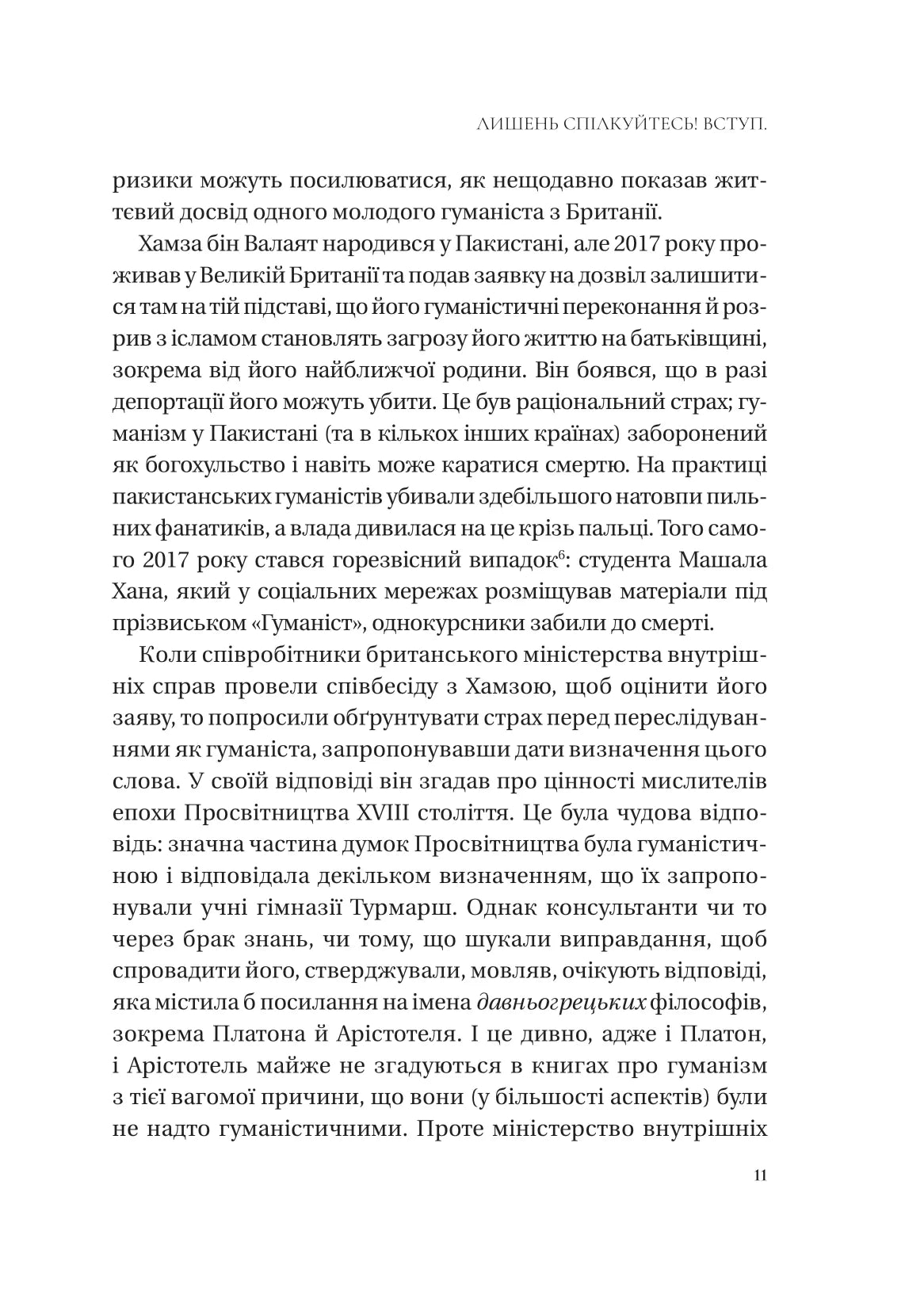 Людині під силу. Сімсот років гуманістичного вільнодумства, пошуку та надії. Сара Бейквелл