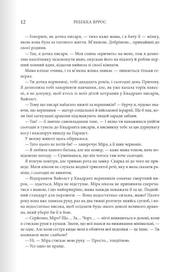 Четверте крило. Ребекка Яррос