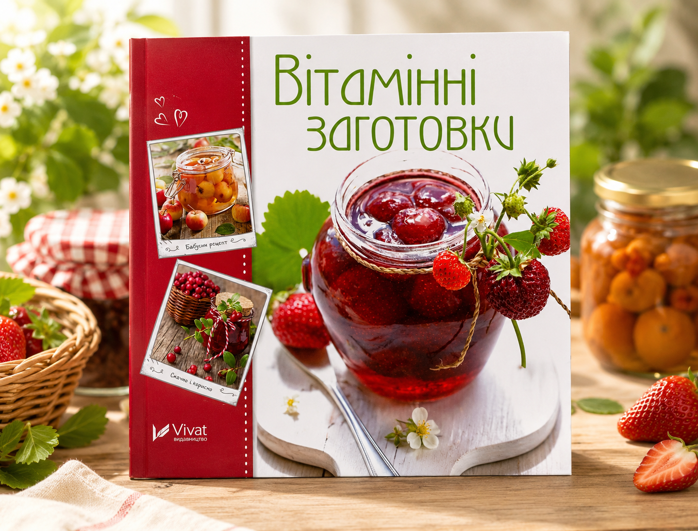 Вітамінні заготовки. Домашнє консервування. Готуємо смачно.