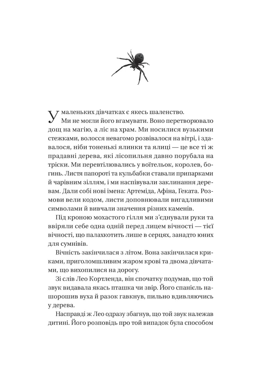 Що приховує ліс. 
Кейт Еліс Маршалл