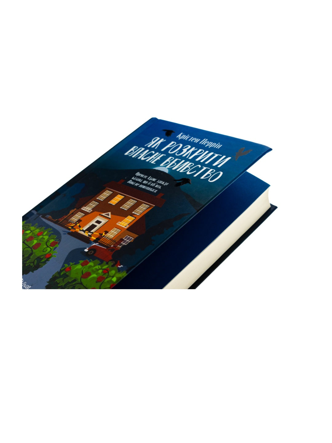 Як розкрити власне вбивство. Крістен Перрін