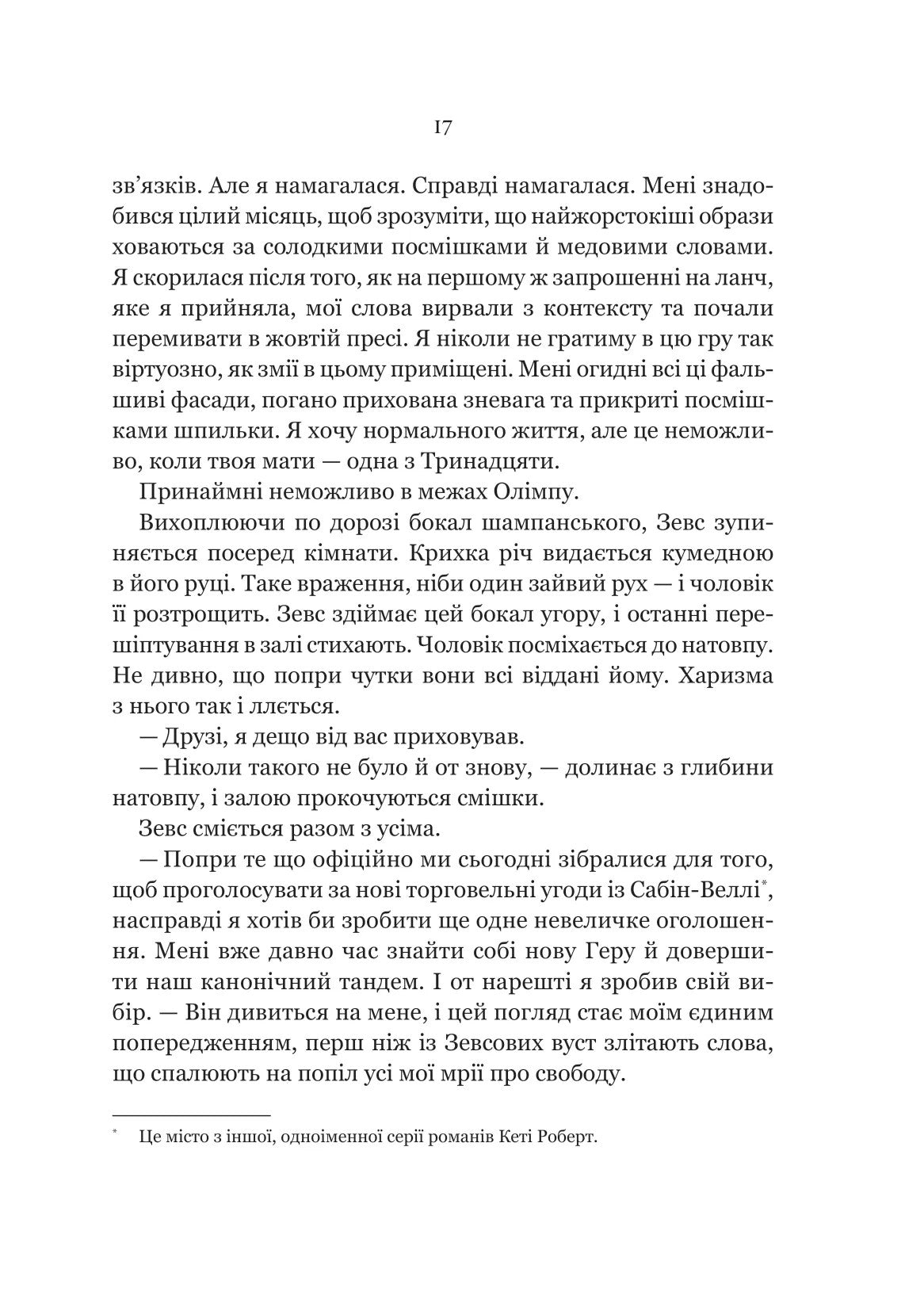 Неонові боги. Кейті Роберт