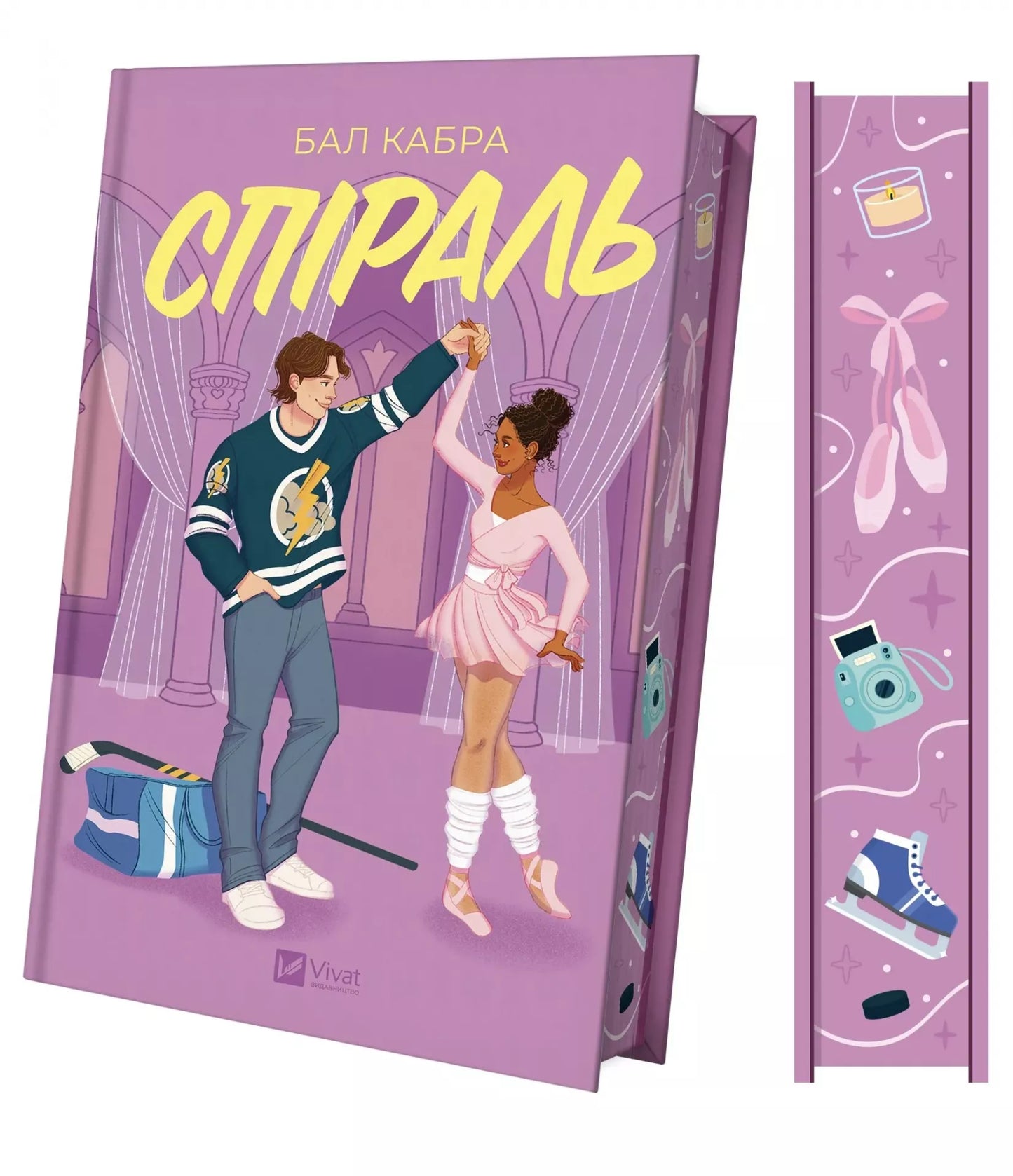 Спіраль. Бал Кабра
