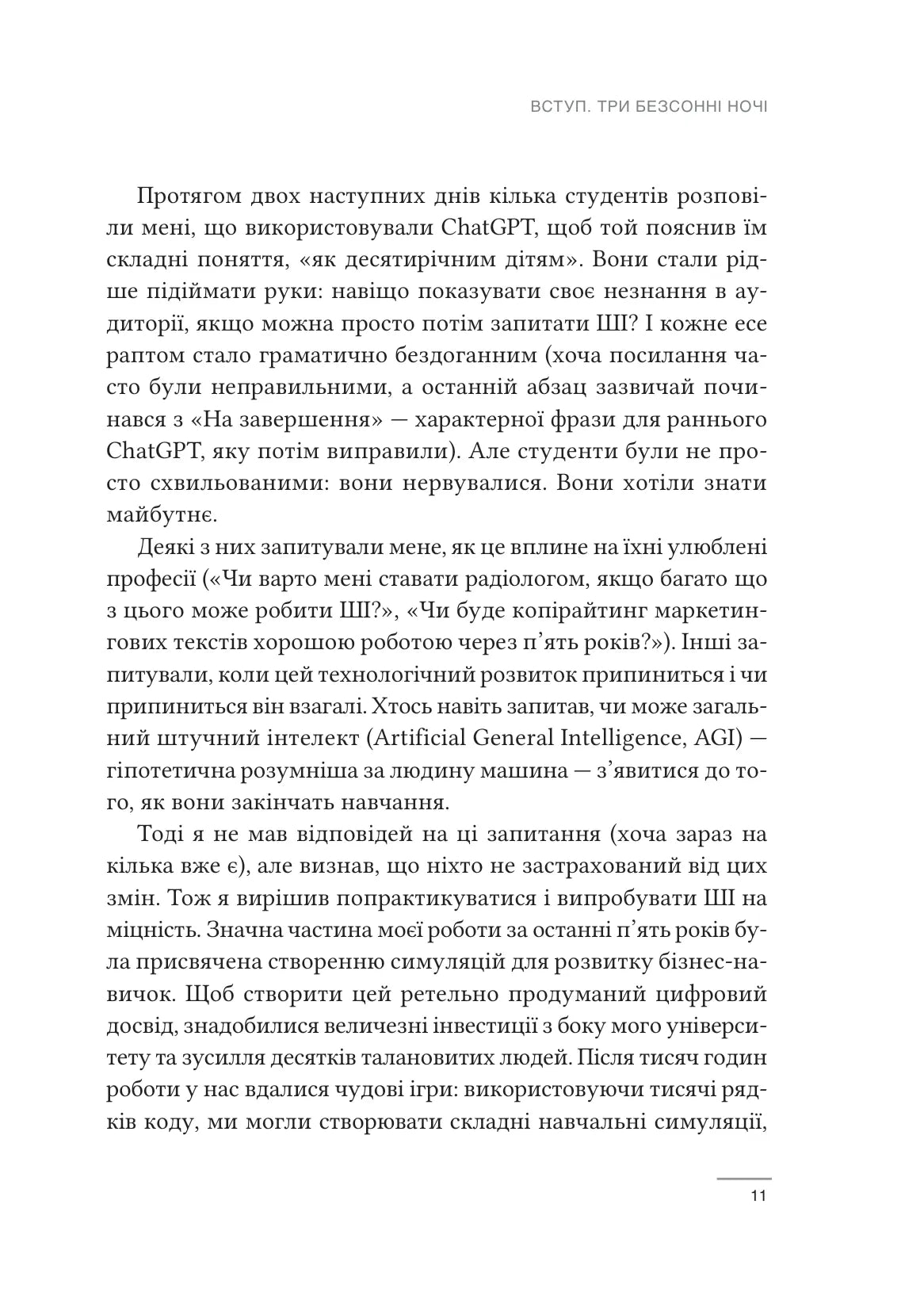 Співінтелект. Жити та працювати з ШІ. Ітан Молік