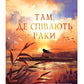 Там, де співають раки. 
Делія Оуенс