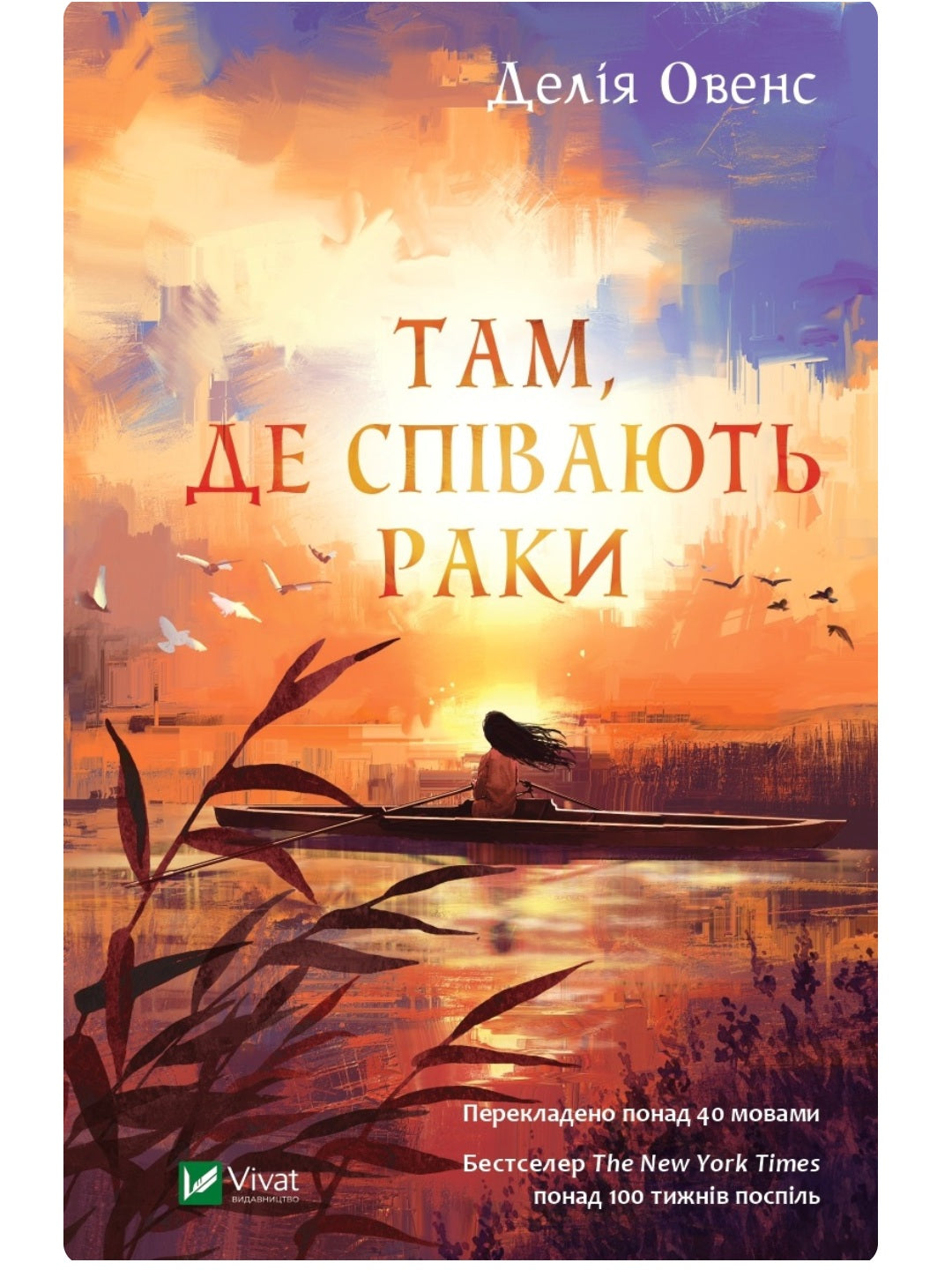 Там, де співають раки. 
Делія Оуенс