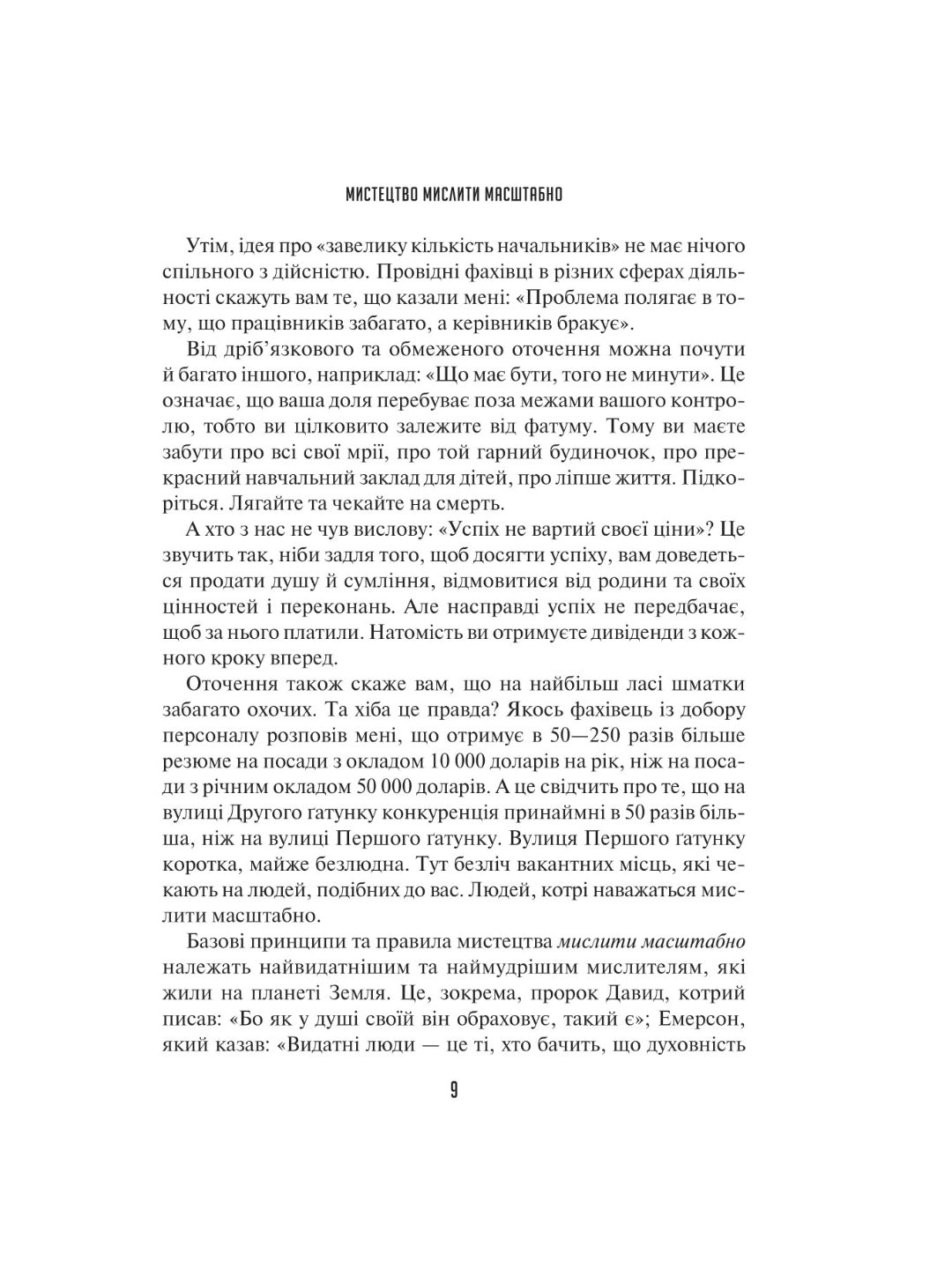 Мистецтво мислити масштабно. 
Девiд Дж. Шварц