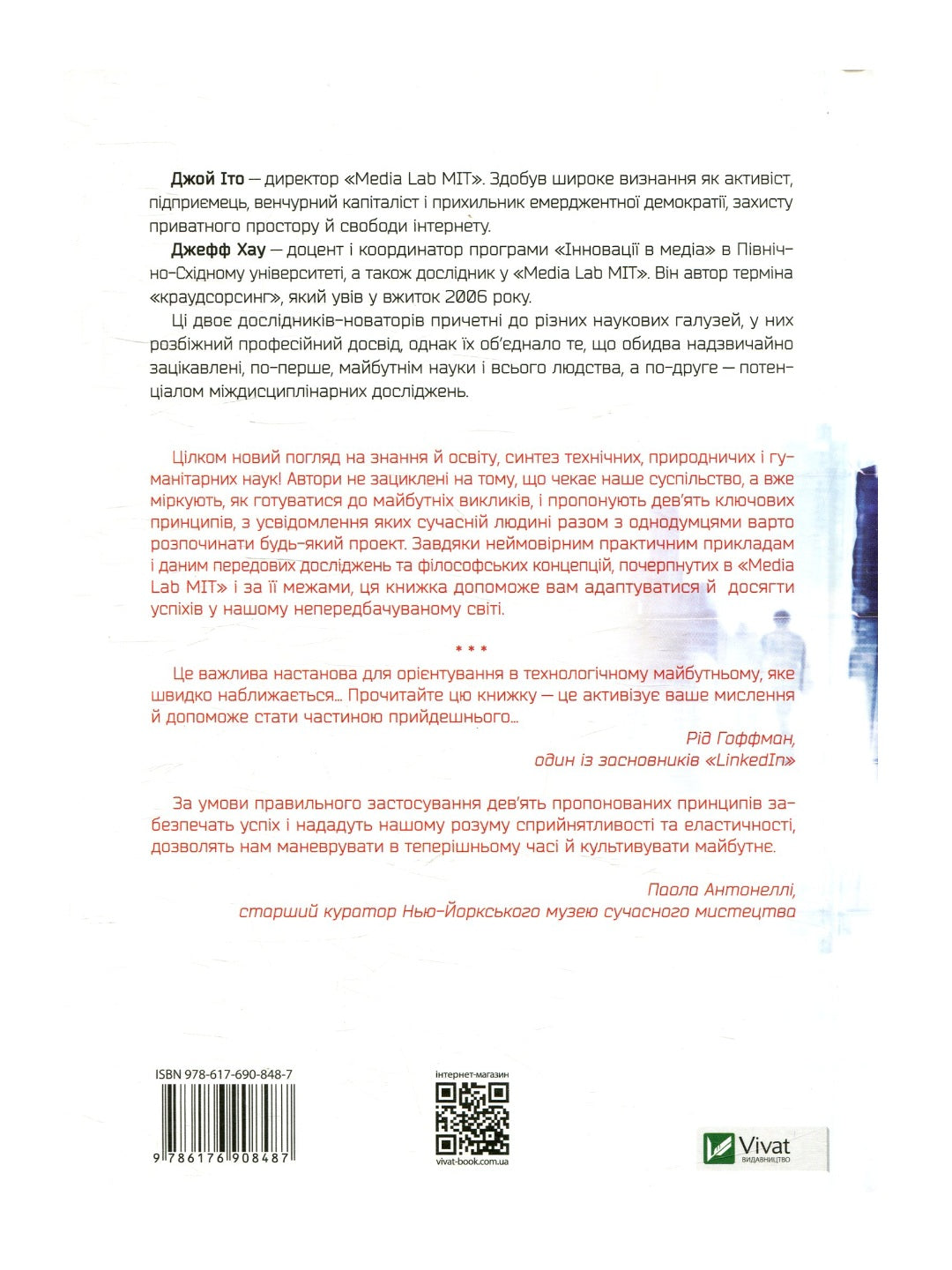 Передбачення: що нам готує найближче майбутнє. Джефф Хау, Джой Іто