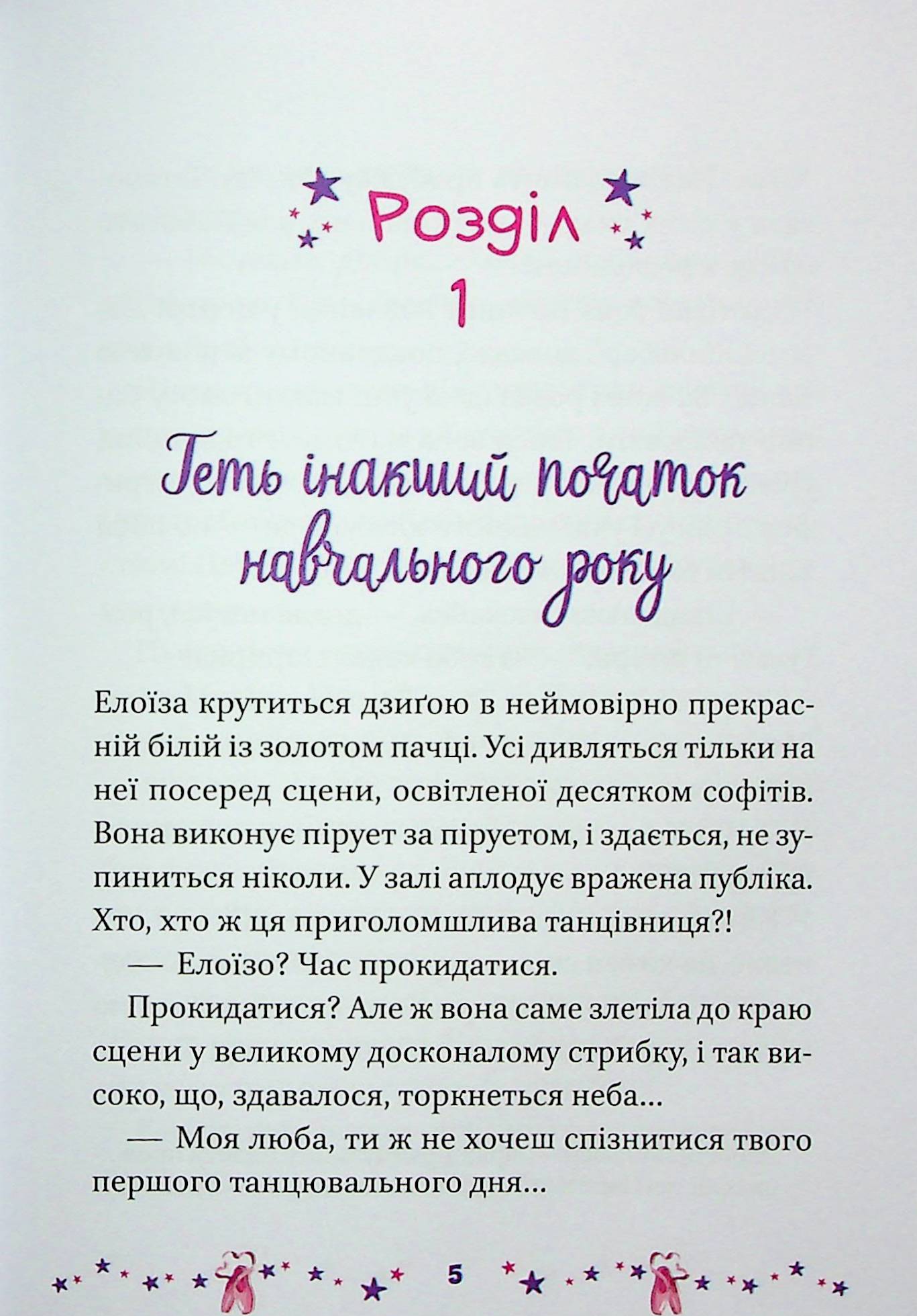 Мрія Елоїзи. Вітаємо у школі танців. Ванесса Канавезі
